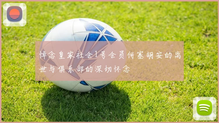悼念皇家社会1号会员何塞胡安的离世与俱乐部的深切怀念
