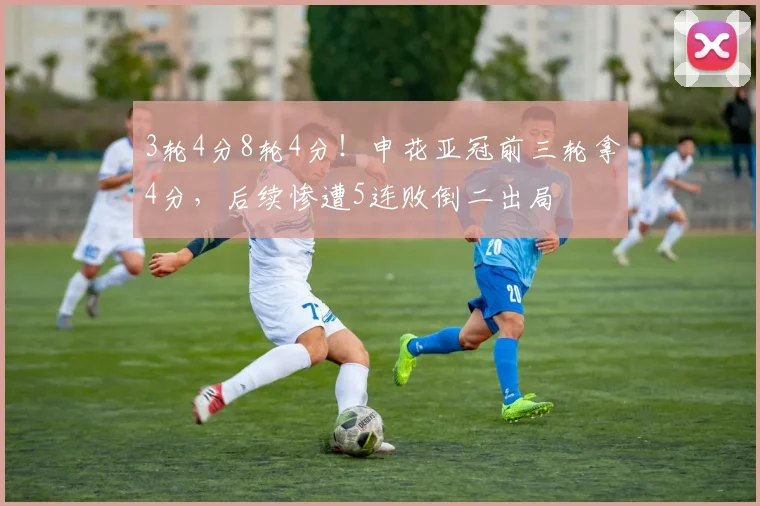 3轮4分8轮4分！申花亚冠前三轮拿4分，后续惨遭5连败倒二出局