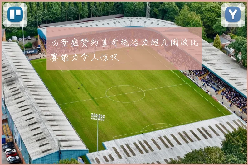 戈登盛赞约基奇统治力超凡阅读比赛能力令人惊叹