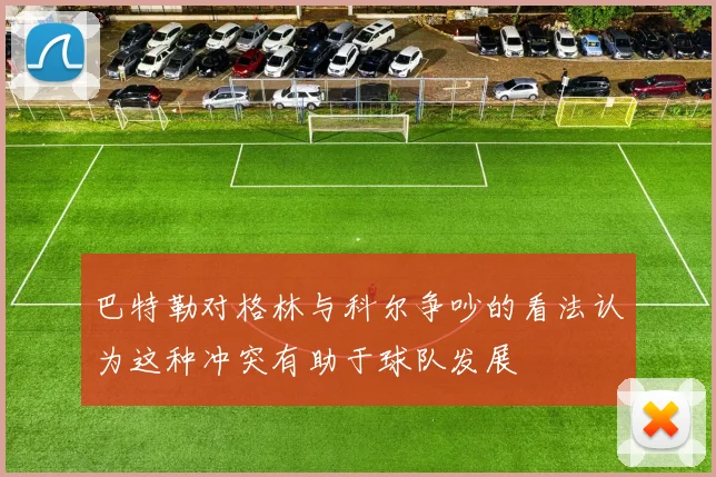 巴特勒对格林与科尔争吵的看法认为这种冲突有助于球队发展