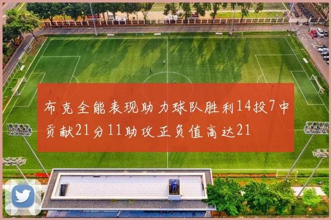布克全能表现助力球队胜利14投7中贡献21分11助攻正负值高达21