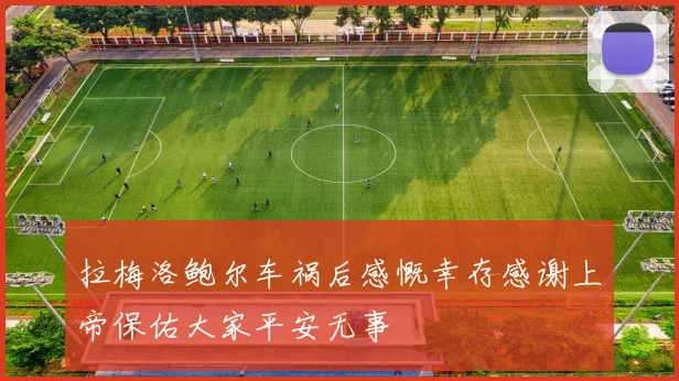 拉梅洛鲍尔车祸后感慨幸存感谢上帝保佑大家平安无事